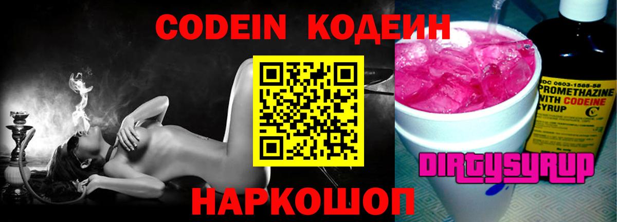 Нижневартовск  Кодеиновый сироп Lean Purple Drank  Codein напиток Lean (лин)  Вход с VPN 